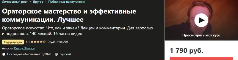 Скачать курс «[Udemy] Ораторское мастерство и эффективные коммуникации. Лучшее (Dmitry Nikonov)» — слив курса