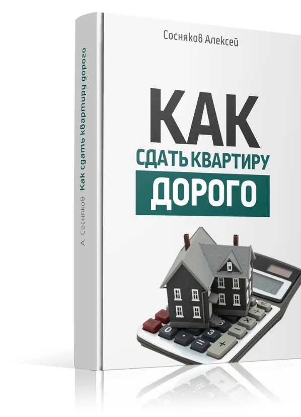 Скачать курс «Как сдать квартиру дорого (Алексей Сосняков)» — слив курса