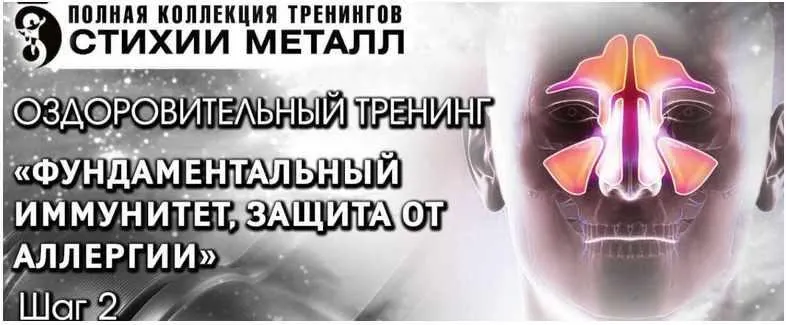 Скачать курс «Фундаментальный иммунитет, защита от аллергии. Стихия Металл Шаг №2. Тариф Вип (Владимир Осипов, Сергей Зайцев)» — слив курса