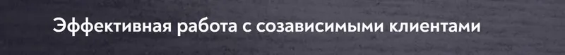 Скачать курс «[МИП] Эффективная работа с созависимыми клиентами (Яна Кутузова)» — слив курса