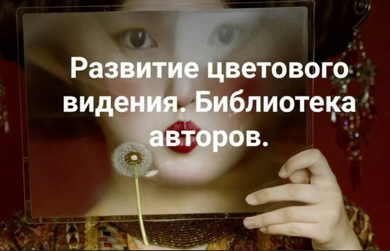 Скачать курс «Развитие цветового видения. Библиотека авторов 2023 (Ольга Паволга)» — слив курса