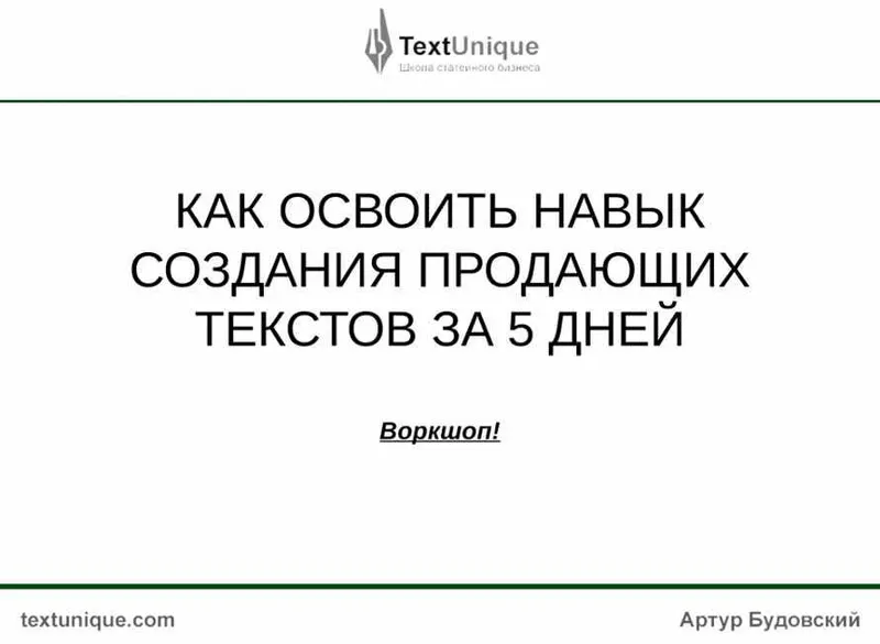 Скачать курс «Как освоить навык создания продающих текстов за 5 дней (Артур Будовский)» — слив курса