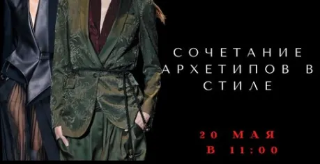 Скачать курс «Сочетание архетипов в стиле (Елена Гребенникова)» — слив курса