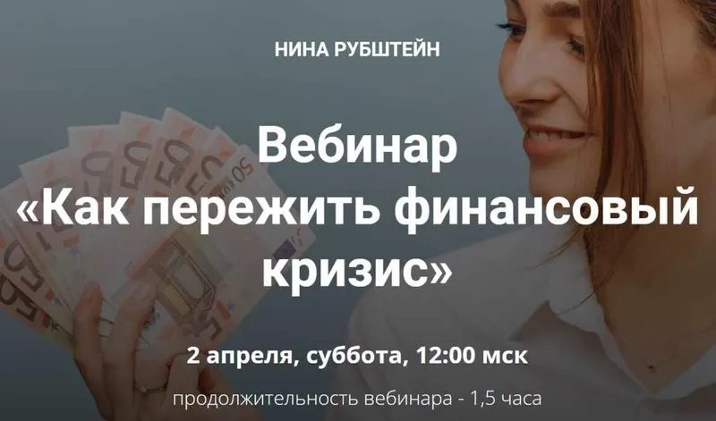 Скачать курс «Как пережить финансовый кризис (Нина Рубштейн)» — слив курса
