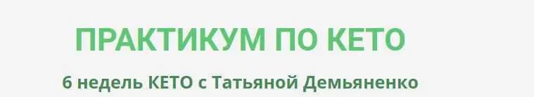Скачать курс «Практикум по Кето (Татьяна Демьяненко)» — слив курса