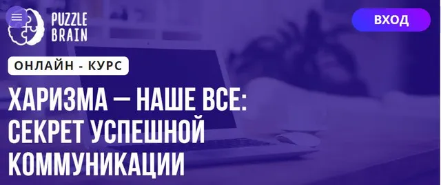Скачать курс «[Puzzlebrain] Курс "Харизма – наше все: секрет успешной коммуникации" (Людмила Литвинова)» — слив курса