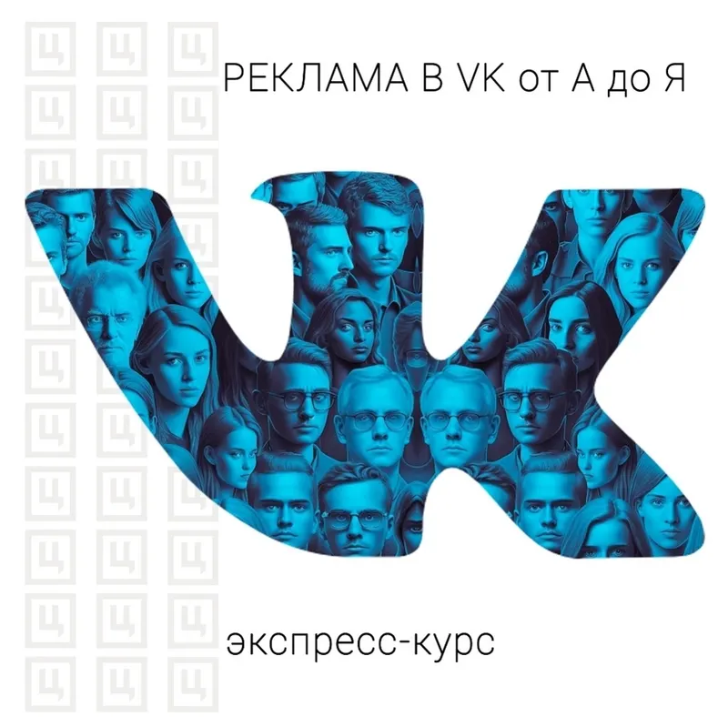Скачать курс «[Церебро Таргет] Рекламная воронка внутри рекламного кабинета Вконтакте» — слив курса