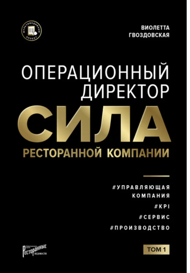 Скачать курс «Операционный директор. Сила ресторанной компании. Том 1 (Виолетта Гвоздовская)» — слив курса