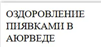 Скачать курс «Оздоровление пиявками в Аюрведе (Рогозин Борис)» — слив курса