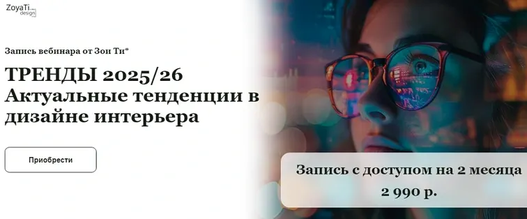Скачать курс «Тренды 20252026. Актуальные тенденции в дизайне интерьера (Зоя Ти)» — слив курса