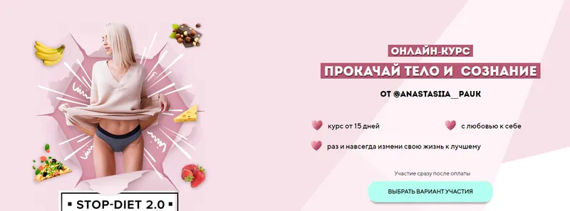 Скачать курс «Прокачай тело и сознание. Stop Diet 2.0. Тариф обезжиривание (Анастасия Паук)» — слив курса