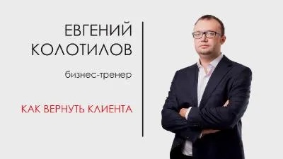 Скачать курс «Реанимация ушедших клиентов (Евгений Колотилов)» — слив курса