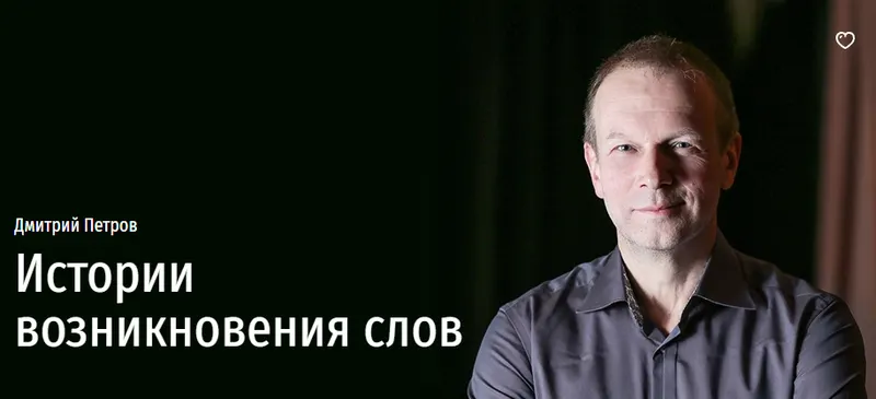 Скачать курс «[Прямая речь] Истории возникновения слов (Дмитрий Петров)» — слив курса