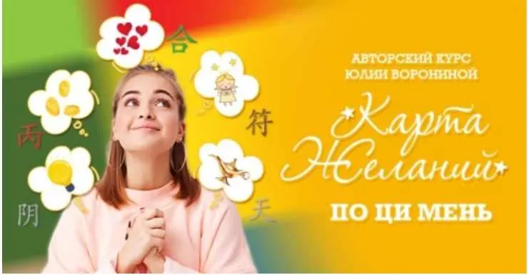 Скачать курс «Карта желаний по Ци Мень. Тариф: Gold (Юлия Воронина)» — слив курса