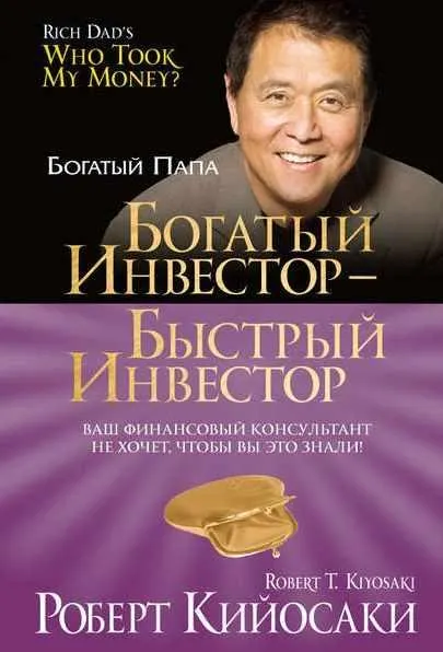 Скачать курс «Богатый инвестор – быстрый инвестор (Роберт Кийосаки)» — слив курса