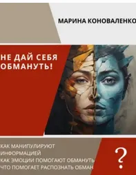 Скачать курс «Не дай себя обмануть! (Марина Коноваленко)» — слив курса