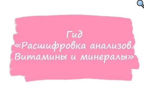 Скачать курс «[healthy365_ahimsa] Гид расшифровка анализов. Витамины и минералы (ahims_a)» — слив курса