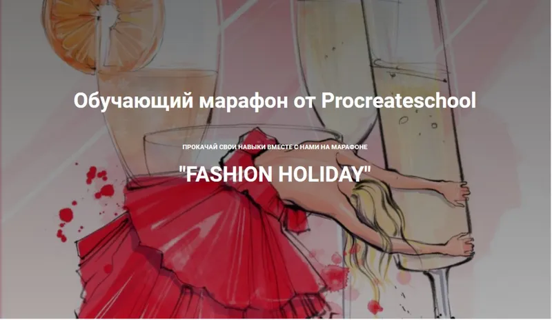 Скачать курс «[Procreateschool] Fashion holiday. Тариф "Без проверки" (Светлана Скляр, Евгения Назарова)» — слив курса