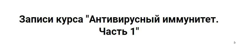 Скачать курс «Антивирусный иммунитет. Часть 1 (Ольга Крупенина)» — слив курса