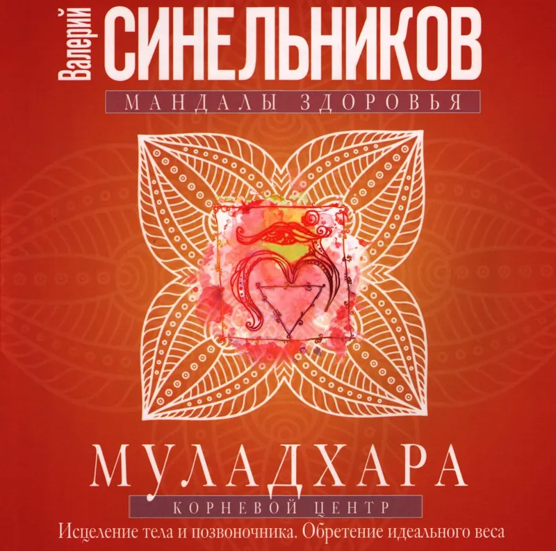 Скачать курс «Муладхара. Корневой центр (Валерий Синельников)» — слив курса