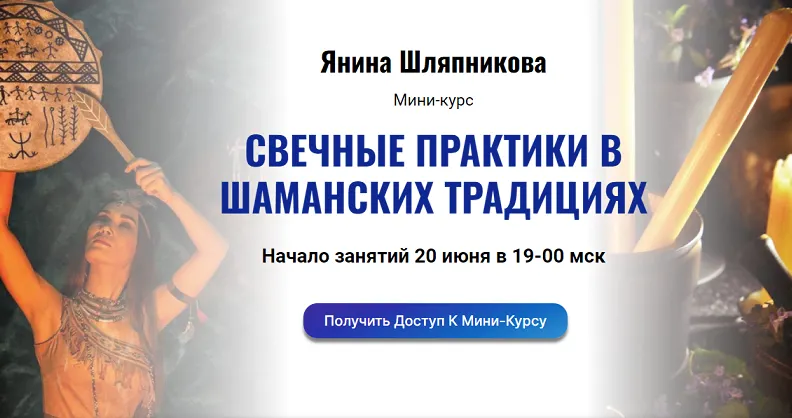 Скачать курс «[Академия Кайдзен] Свечные практики в шаманских традициях (Янина Шляпникова)» — слив курса