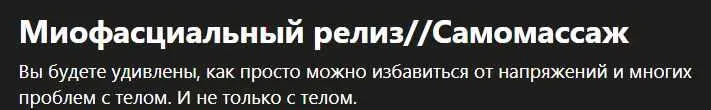Обложка курса «Миофасциальный релизСамомассаж (Роман Вологдин)»
