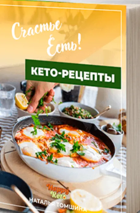 Скачать курс «[Happyketo]  Счастье есть! Книга кето-рецептов (Наталья Томшина)» — слив курса