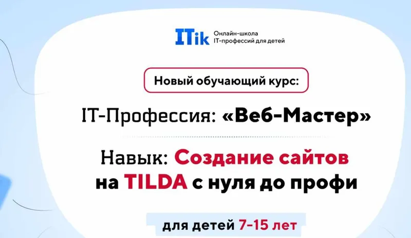 Скачать курс «[ITik] Веб-Мастер. Создание сайтов на TILDA с нуля до профи для детей 7-15 лет. Вариант Старт» — слив курса