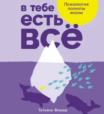 Скачать курс «В тебе есть всё. Психология полноты жизни. Аудиокнига (Татьяна Фишер)» — слив курса
