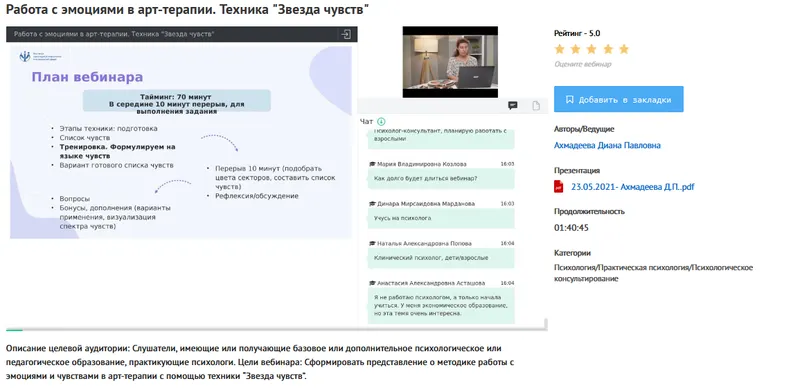 Скачать курс «[УИПКиП] Вебинар "Работа с эмоциями в арт-терапии. Техника "Звезда чувств" (Диана Ахмадеева)» — слив курса