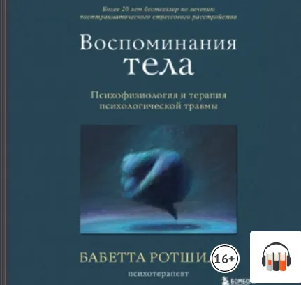 Скачать курс «Воспоминания тела. Психофизиология и терапия психологической травмы. Аудиокнига (Бабетта Ротшильд)» — слив курса