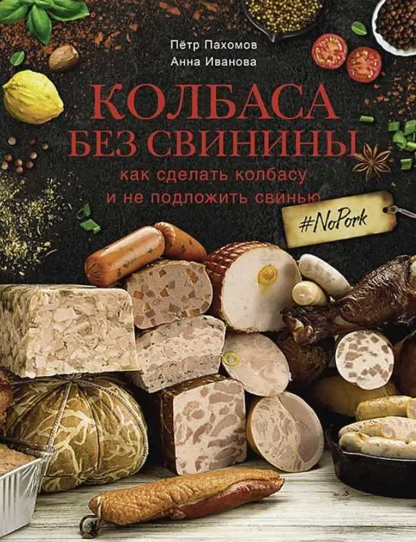 Скачать курс «Колбаса без свинины. Как сделать колбасу и не подложить свинью. # no pork (Петр Пахомов, Анна Иванова)» — слив курса