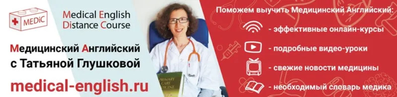 Скачать курс «Медицинский английский Полный Базовый курс + Терапия по Руководству Харрисона 2021 (Татьяна Глушкова)» — слив курса