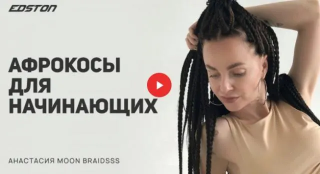 Скачать курс «[Edston] Афрокосы для начинающих (Анастасия Лунева)» — слив курса