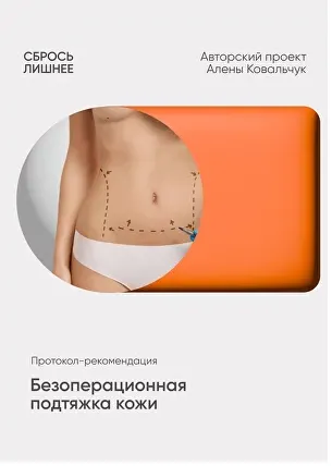 Скачать курс «Протокол-рекомендация Безоперационная подтяжка кожи (Алена Ковальчук)» — слив курса