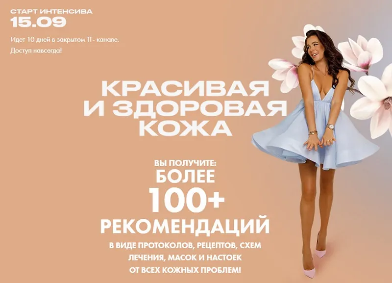 Скачать курс «Красивая и здоровая кожа. Тариф Взрослые + Дети (Алена Ковальчук)» — слив курса
