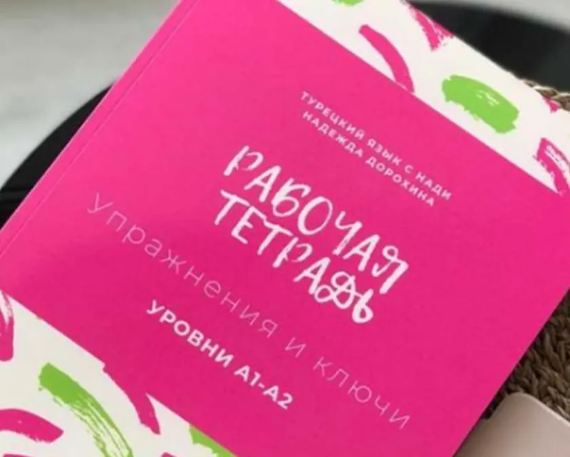 Скачать курс «[nadi_products] Рабочая тетрадь по турецкому языку. Уровни А1-А2 (Надежда Дорохина)» — слив курса