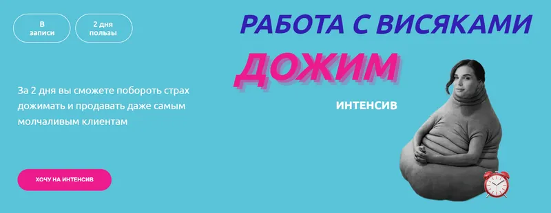 Скачать курс «Дожим (Настасья Белочкина)» — слив курса