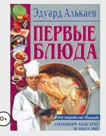 Скачать курс «Первые блюда (Эдуард Алькаев)» — слив курса