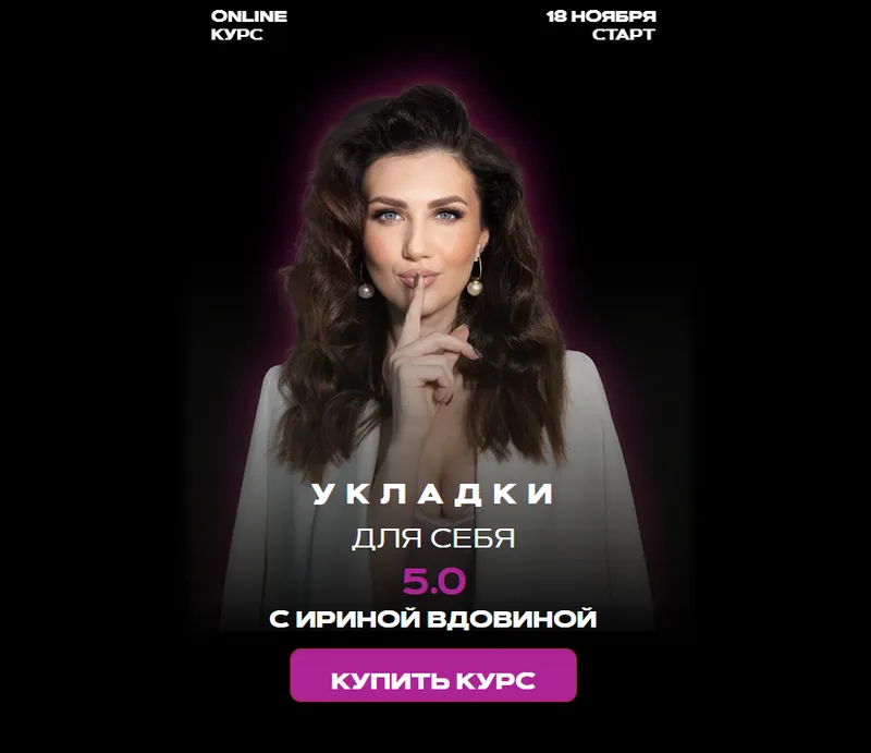 Скачать курс «Укладки для себя 5.0. Тариф Укладки для себя + Dyson airwrap (Ирина Вдовина)» — слив курса