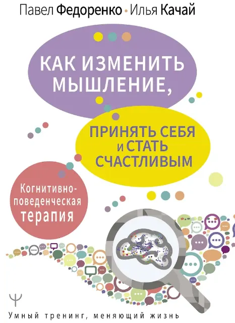 Скачать курс «Когнитивно-поведенческая терапия (Павел Федоренко, Илья Качай)» — слив курса