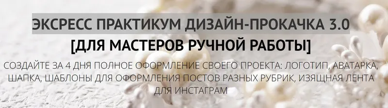 Скачать курс «Дизайн-прокачка для мастеров ручной работы (Татьяна Лукьянова)» — слив курса