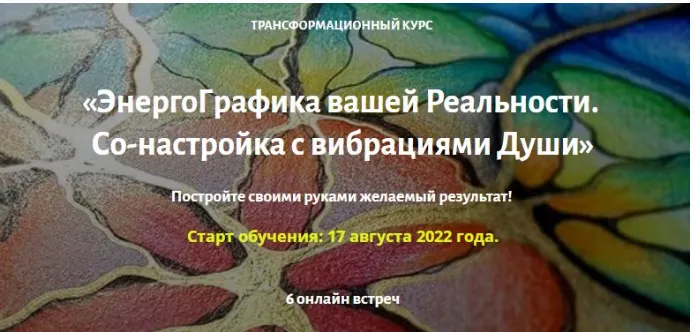 Скачать курс «ЭнергоГрафика вашей Реальности (Ирина Мартынова)» — слив курса