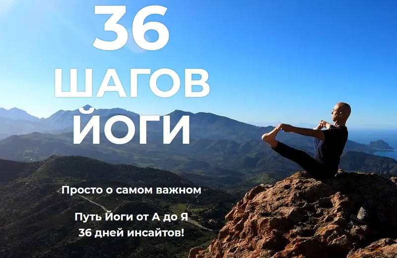 Скачать курс «36 шагов йоги (Сергей Замковой)» — слив курса