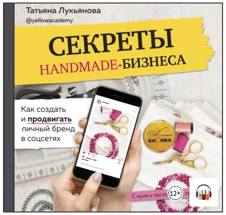 Скачать курс «Секреты handmade-бизнеса. Как создать и продвигать личный бренд. Аудиокнига (Татьяна Лукьянова)» — слив курса