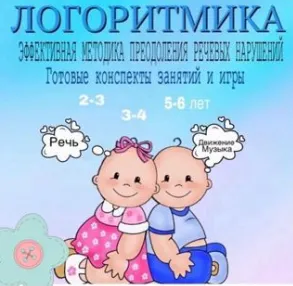Скачать курс «[logoprofy] Логоритмика. Комплект для преодоления речевых нарушений! Любимая методика у детей (Тамара Назаревская)» — слив курса