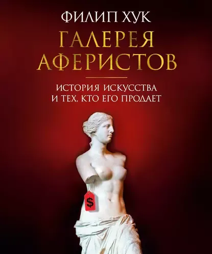Скачать курс «[Арт-книга] Галерея аферистов. История искусства и тех, кто его продает (Филип Хук)» — слив курса