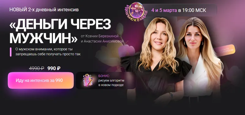 Скачать курс «Интенсив Деньги через мужчин (Ксения Березкина, Анастасия Анисимова)» — слив курса
