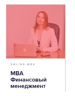 Скачать курс «[Университет Синергия] Mini-МВА: Финансовый менеджмент 2016 г.» — слив курса