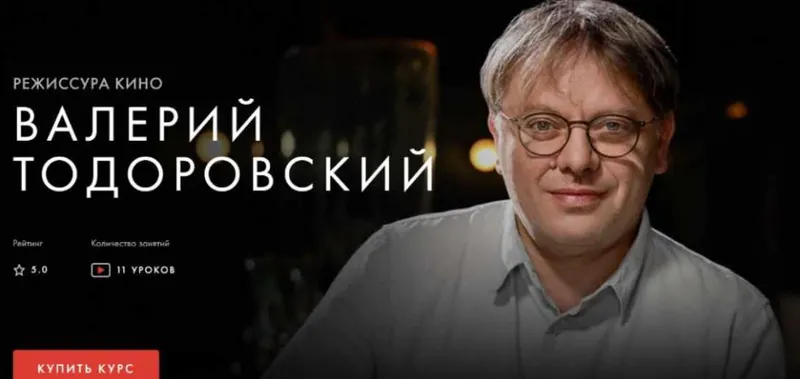 Скачать курс «[Уроки Легенд] Режиссура кино (Валерий Тодоровский)» — слив курса